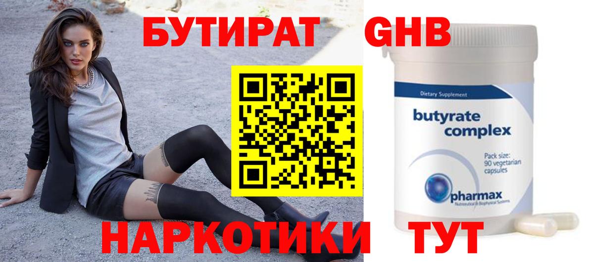 Новозыбков  БУТИРАТ  Вход с VPN  Бутират BDO 33% 