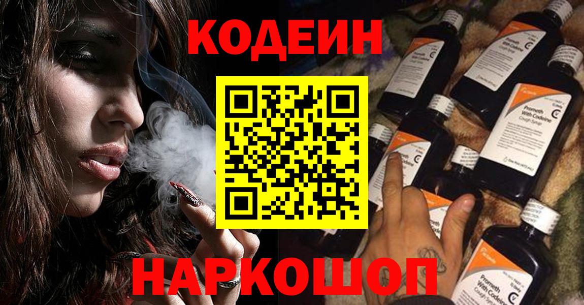 Кодеин Purple Drank Новозыбков