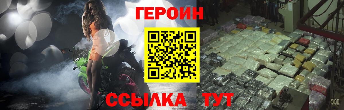 Новозыбков  ГЕРОИН  Вход с VPN  Героин афганец 